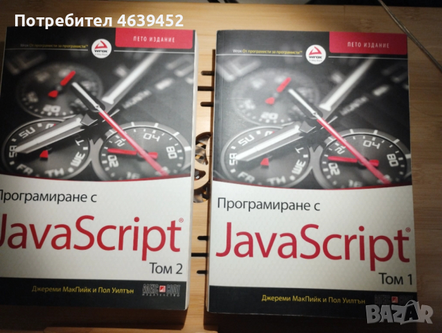 Програмиране с JavaScript. Том 1-2, снимка 1