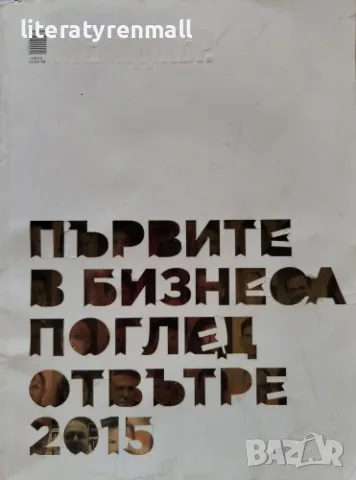 Мениджър. Първите в бизнеса. Бр. 1 / 2015 Поглед отвътре, снимка 1