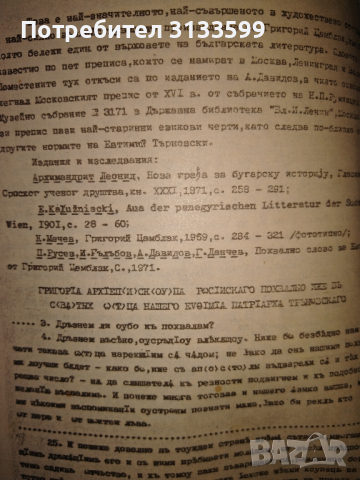 ИСТОРИЯ на българския език /анотирани текстове, анализи и речник/, снимка 3 - Специализирана литература - 44586282