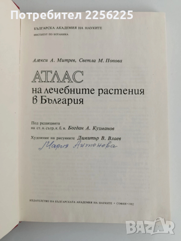 Атлас на лечебните растения в България, снимка 8 - Специализирана литература - 52919417