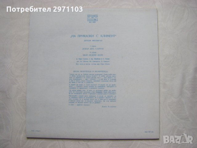 ВЕА 10229 - Климент Денчев ‎– На приказки с Климент - детски мюзикъл , снимка 4 - Грамофонни плочи - 35554929