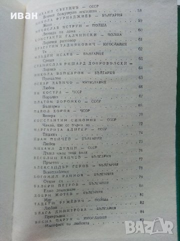 100 шедьоври на Славянската любовна лирика - 1980г. , снимка 6 - Художествена литература - 40228797