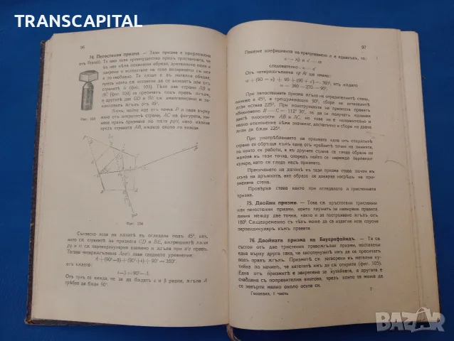 Геодезия. Отлично състояние, снимка 10 - Наука, техника и компютри - 56197915