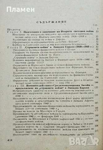 "Странната война" в западна Европа и в Средиземноморския басейн (1939-1943г.) В. А. Секистов , снимка 3 - Други - 50405343