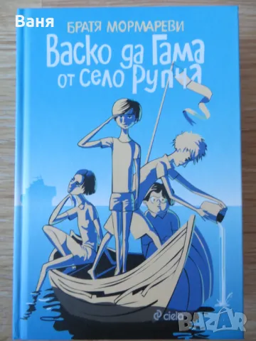 Васко да Гама от село Рупча