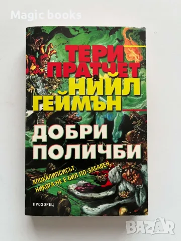 Добри поличби - Тери Пратчет, Нийл Геймън