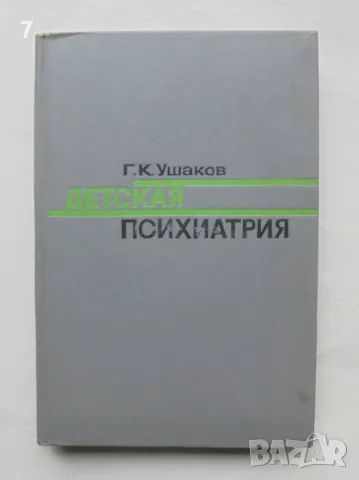 Книга Детская психиатрия - Г. К. Ушаков 1973 г.