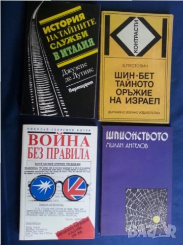 Разузнаване, шпионаж, КГБ, ЦРУ, МВР, шпионски служби - 35 книги с такава тематика, снимка 2 - Специализирана литература - 29684080