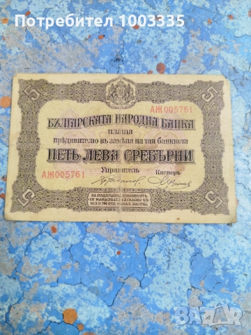 5 лева 1917г.