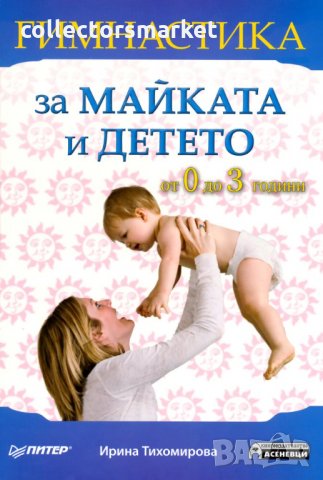 Гимнастика за майката и детето: От 0 до 3 години, снимка 1 - Други - 18867949