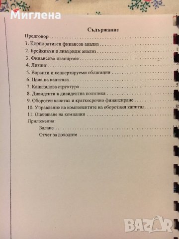 Учебно помагало-корпоративни финанси, снимка 2 - Учебници, учебни тетрадки - 29173699