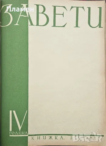 Завети. Кн. 1-10 / 1937, снимка 6 - Антикварни и старинни предмети - 50286643