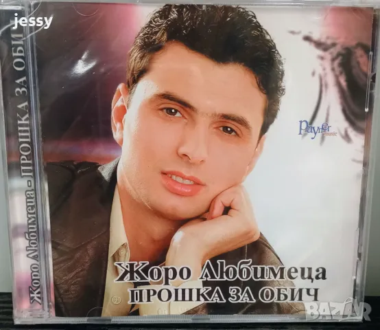 Жоро Любимеца - Прошка за обич