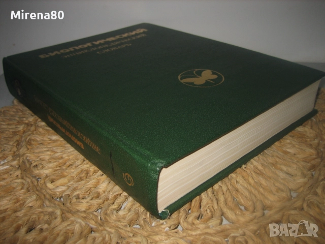 Биологический енциклопедический словарь, снимка 3 - Чуждоезиково обучение, речници - 52878461