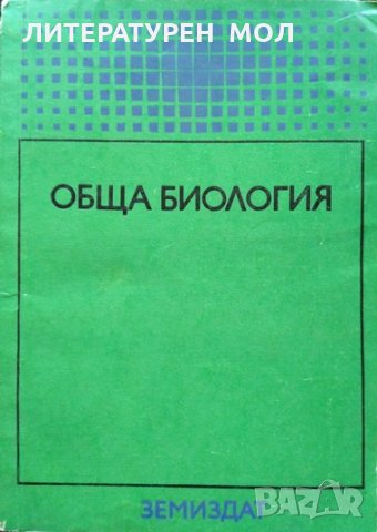 Обща биология. Тодорка Митева, Никола Близнаков 1974 г.