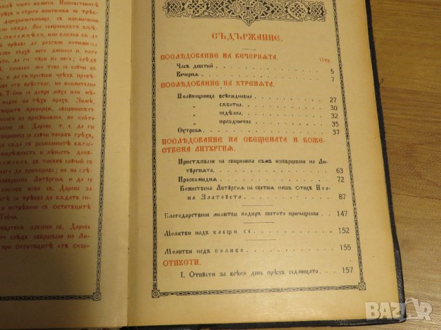 Стар православен СЛУЖЕБНИК, богослужебна книга  - изд. 1928 г. Светия синод на българската църква, снимка 10 - Антикварни и старинни предмети - 31553525
