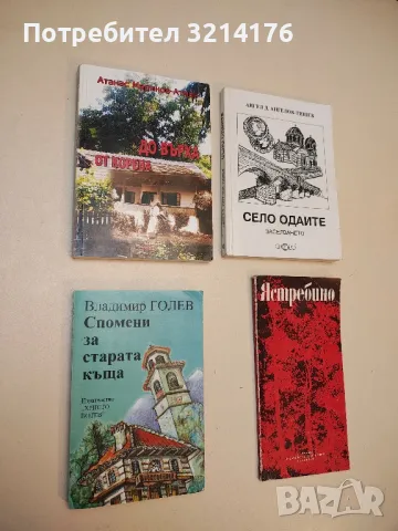 Спомени за старата къща - Владимир Голев (1998)