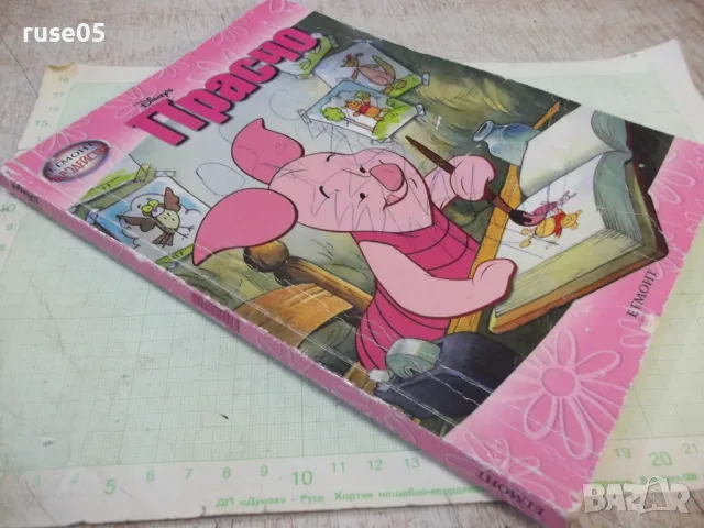 Книга "Прасчо - Егмонт" - 80 стр., снимка 7 - Детски книжки - 49786150