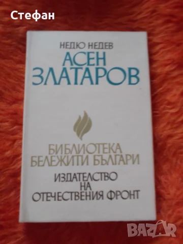 Асен Златаров, Недю Недев