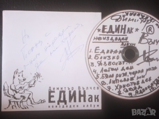 МНОГО РЯДЪК ДИСК С БГ МУЗИКА - Димитър Вълчев - Единак (неиздаден албум), снимка 5 - CD дискове - 44632802