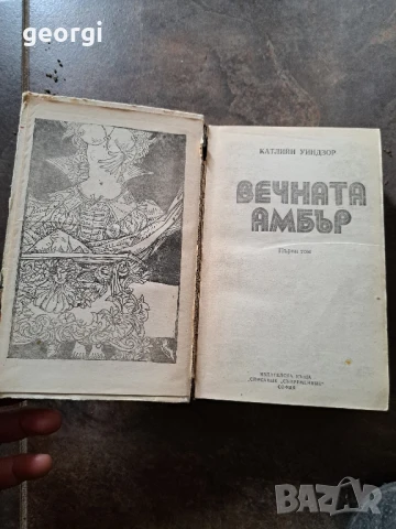 книга Вечната Амбър 1 и 2 том твърди корици  26/3, снимка 4 - Художествена литература - 50494183
