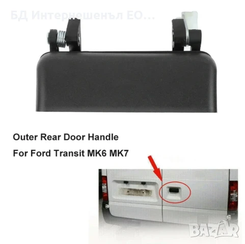 YC15-V22400-BA  Външна дръжка за отваряне на багажник, Ford, Transit, 2 врати, снимка 4 - Части - 51000534