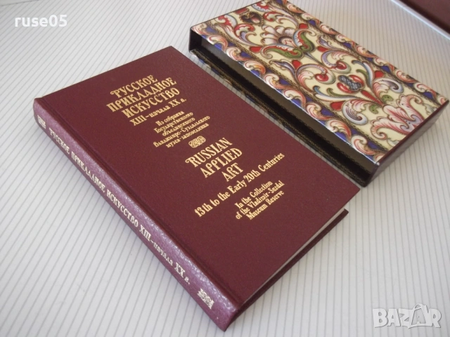 Книга "Русское прикладное искусство...-Т.Николаева"-280 стр., снимка 11 - Специализирана литература - 53905496