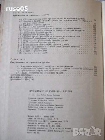 Книга "Пресмятане на сушилни уредби - Т. Тодоров" - 356 стр., снимка 10 - Специализирана литература - 38269308