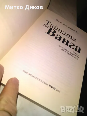 Тайната на Ванга Жени Костадинова книга , снимка 4 - Художествена литература - 48408127