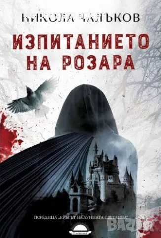 Изпитанието на Розара + книга ПОДАРЪК