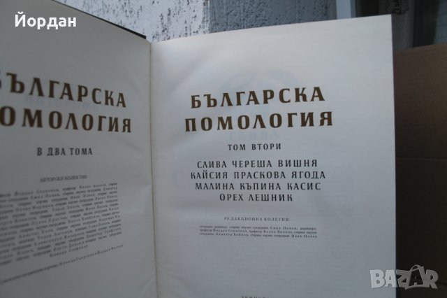 II том ''Българска помология'' 470 страници, снимка 3 - Колекции - 42756014