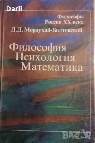 Философия. Психология. Математика -Д. Д. Мордухай-Болтовской, снимка 1 - Специализирана литература - 35074171