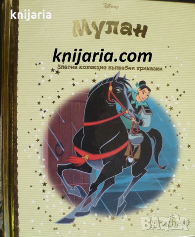 Златна колекция вълшебни приказки книга 82: Мулан
