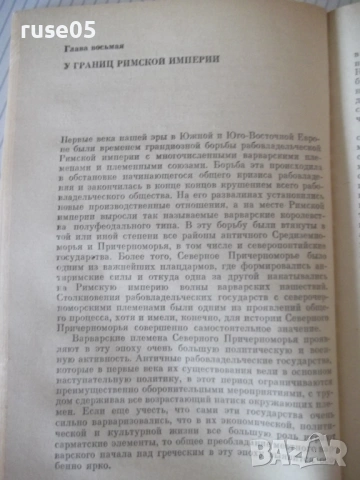 Книга "Северное причерноморье 2000 лет назад-Д.Шелов"-184стр, снимка 6 - Специализирана литература - 53215123