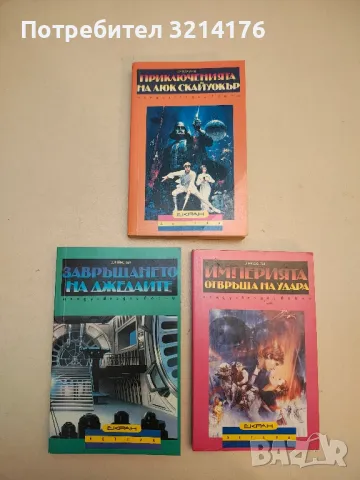 Приключенията на Люк Скайуокър / Империята отвръща на удара / Завръщането на джедаите - Колектив