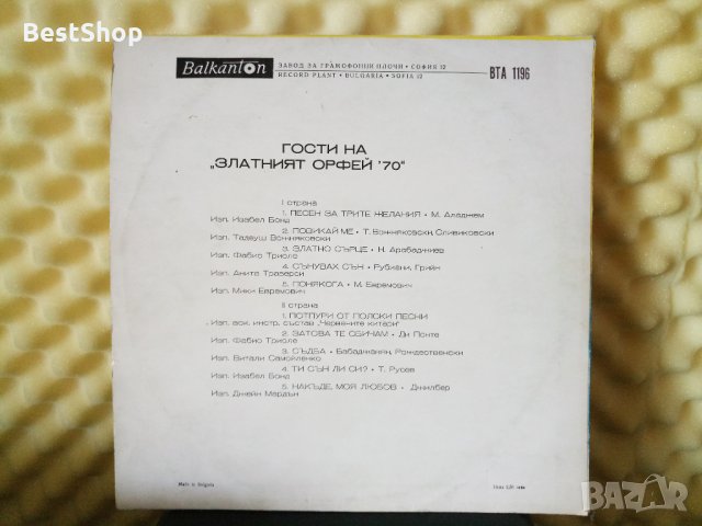 Гости на Златният Орфей '70, снимка 2 - Грамофонни плочи - 29546959