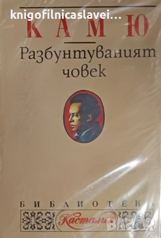 Албер Камю - Разбунтуваният човек (1994)(Библиотека "Касталия" № 12)