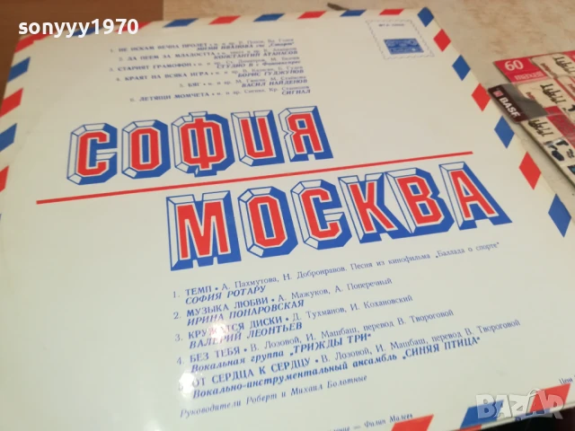 СОФИЯ/МОСКВА-ПЛОЧА 0306251646, снимка 18 - Грамофонни плочи - 50536706