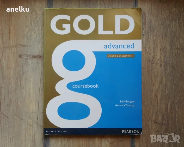 Gold Advanced - Учебник по английски език