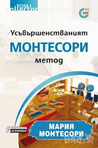 Усъвършенстваният Монтесори метод. Том 1