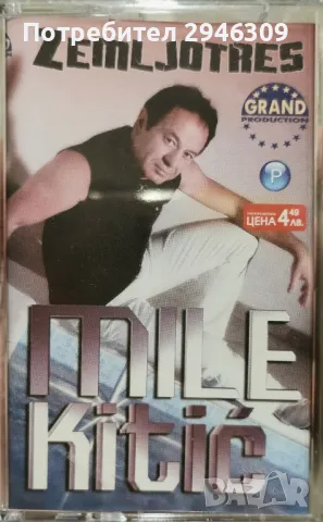 Mile Kitic - Zemljotres(2004)