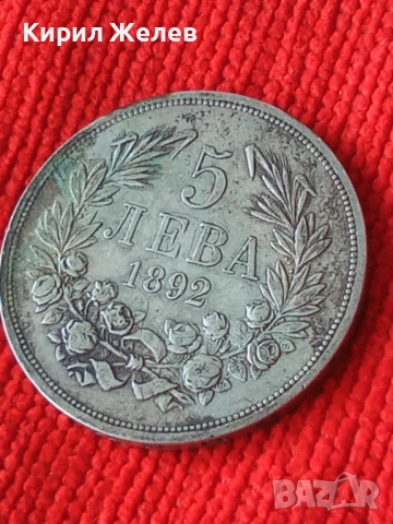 Сребърна монета 5 лева 1892г. Княжество България рядка перфектно състояние за КОЛЕКЦИЯ 51397, снимка 5 - Нумизматика и бонистика - 51864434