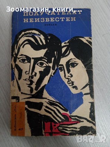 Получателят неизвестен - Новели, снимка 1