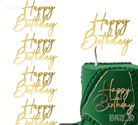 Happy Birthday златист надпис за отпред страничен акрил топер украса торта рожден фронтален, снимка 6 - Други - 51648083