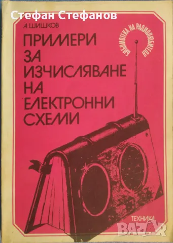 Полупроводникова техника - 2 книги, снимка 3 - Специализирана литература - 48549849