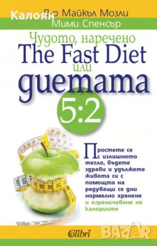 Майкъл Мозли, Мими Спенсър - Чудото, наречено The Fast Diet или диетата 5:2