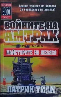 Фантастика-1 Войните на Амтрак