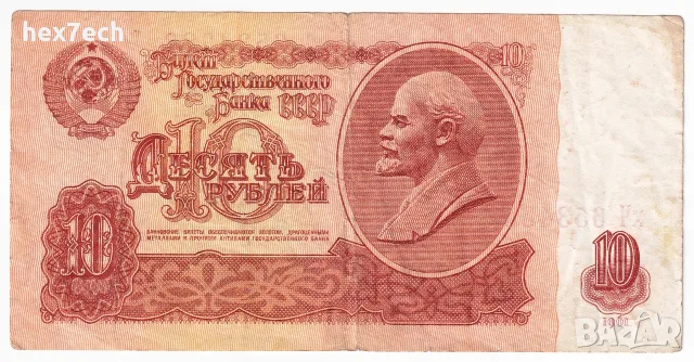 ⭐ Русия 1961 10 рубли ⭐, снимка 2 - Нумизматика и бонистика - 56362614