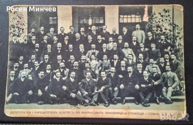 Рядка историческа пощенска картичка (1910 г.) — I Учредителен конгрес на финансовите чиновници, Софи