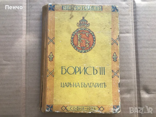 стара книга "БОРИСЬ III ЦАРЬ НА БЪЛГАРИТЬ" - 1938г. + бонус